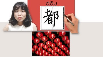 #newhsk1 #hsk1 _都/dou/(all, both, already) How to Pronounce & Write Chinese Vocabulary/Character