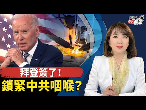 拜登签发行政令!限制对中国敏感技术公司投资 张忠谋:“我们控制了所有瓶颈”【主持】高洁 【嘉宾】时事评论员 唐靖远【焦点解读】08/08/2023