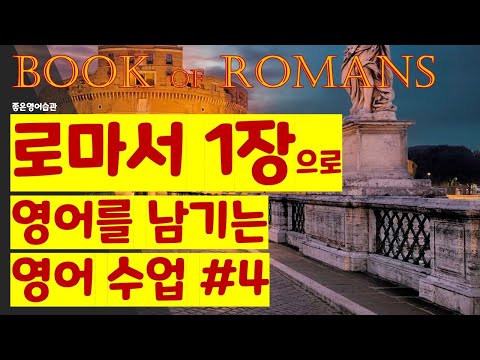 쉬운 <strong>영어</strong> 성경 NIRV 로마서로 <strong>호흡</strong>, 영작, 낭독 제대로 된 <strong>영어</strong> 공부 4