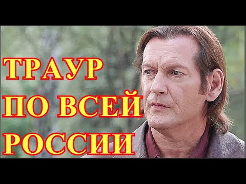 Москва в трауре...Как прощались с  актером Игорем Миркурбановым...