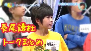 長尾謙杜 トークまとめ 長尾謙杜 トークまとめ