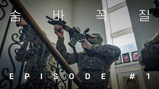 Hide and Seek with Korean Navy SEALs EP #1