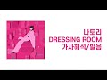 나토리 なとり Dressing Room 가사해석 발음 나토리 なとり Dressing Room 가사해석 발음