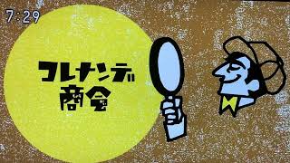 【コレナンデ商会】ジェイさんの渋い声で「コレナンデ商会」