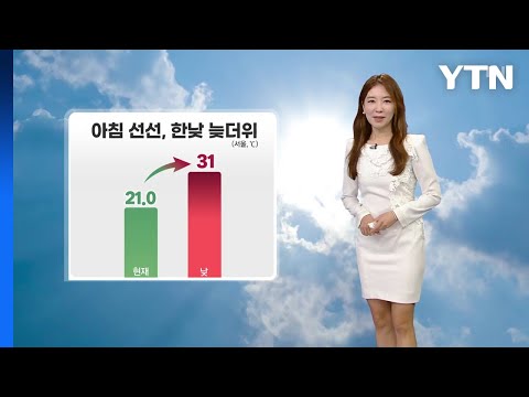 [날씨] 아침 선선, 한낮 늦더위...큰 일교차 / YTN