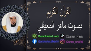 سورة القلم بصوت ماهر المعيقلي