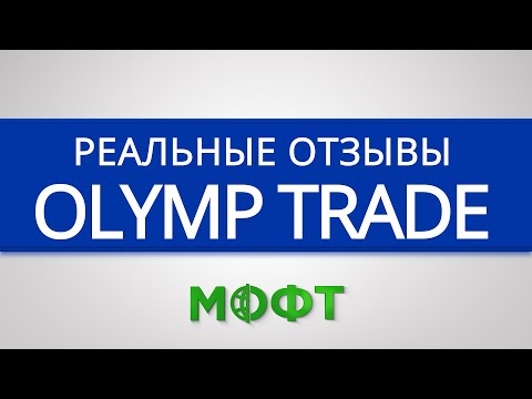 Отзывы о брокерской компании Olymp Trade (Олимп Трейд) - бинарные опционы Отзывы о брокерской компании Olymp Trade (Олимп Трейд) - бинарные опционы