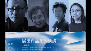 【構築．敘事-2022實構築展】系列演講：邱文傑建築家（基隆山海城串聯再造計畫工程）