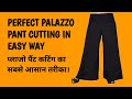 Miyani palazzo pant cutting and stitching  ladies palazzo pant full tutorial  house budget kalpana