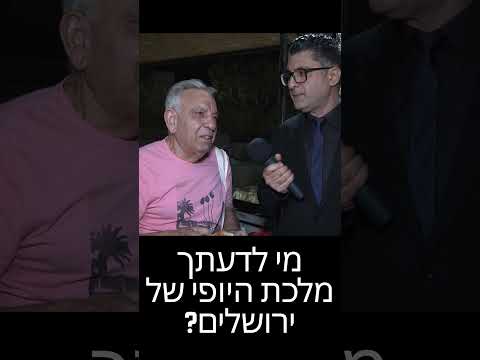 מלכת היופי של ירושלים| דודו ארז| פסגת זאב