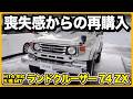 【スタッフ愛車紹介】希少な5速MTのランクル74!こだわり満載の愛車を紹介【ランクル70】