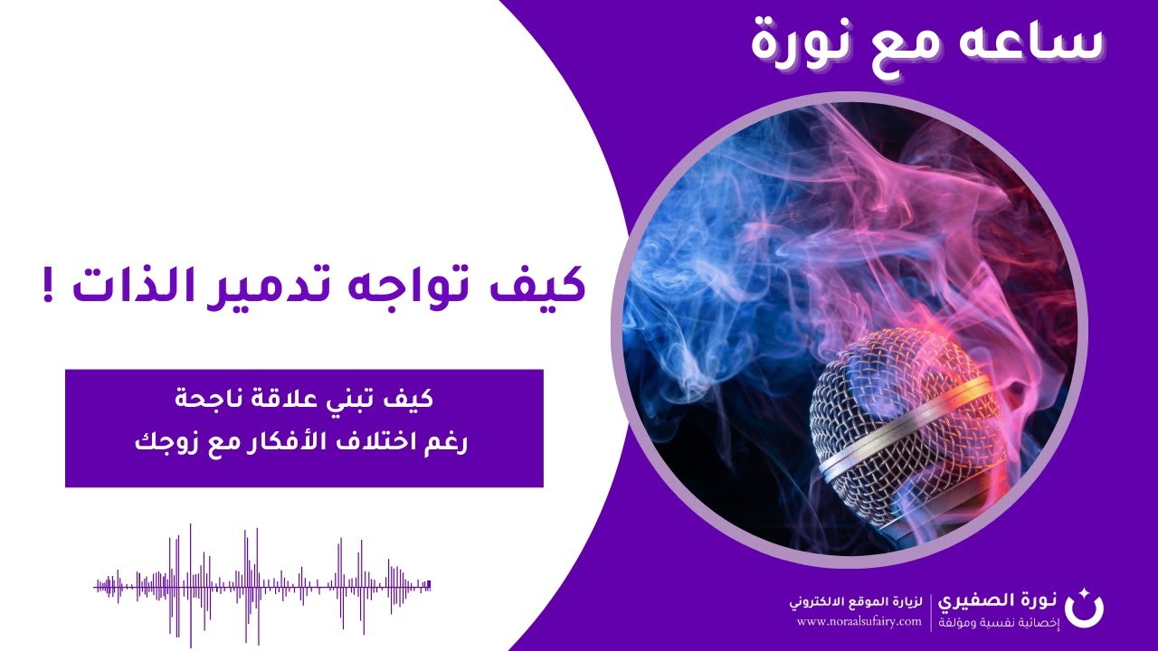 كيف تواجه تدمير الذات ! وتبني علاقة ناجحة رغم اختلاف الأفكار مع زوجك؟!