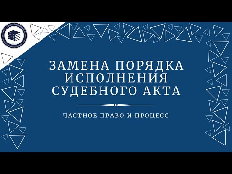 Замена порядка или способа исполнения судебного акта | конференция "Частное право и процесс"