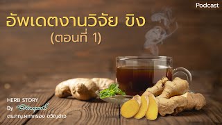 Podacst l อัพเดตงานวิจัยขิง ตอนที่ 1