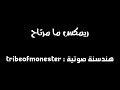 موال حزين مامرتاح 