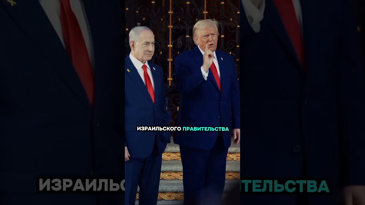 Результаты переговоров Трампа и Нетаньяху
