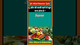 कौन सी सब्जी खाने से खून साफ होता है  general knowledge quize fact gk  रोचक जानकारी।।