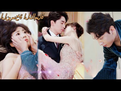 أ جبرت على الزواج من الرئيس النباتي لكنها بعد الزواج أيقظته بقبلة فحب ها بشدة ووضعها على السرير