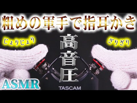 【ASMR】ザラザラ軍手で高音圧ジョリジョリ指耳かき♪粗めの手袋繊維がプチプチちぎれる音も気持ちイイ寝落ち必至のマイクブラッシング【音好き】Japanese ASMR Brushing the Mic