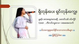 Vignette de la vidéo "ရိွတုန္းေပးရွင္တုန္းေကၽြး🎵|ဘီးလင္းသူေလး~ ေအးေအးသက္ |Lyrics"