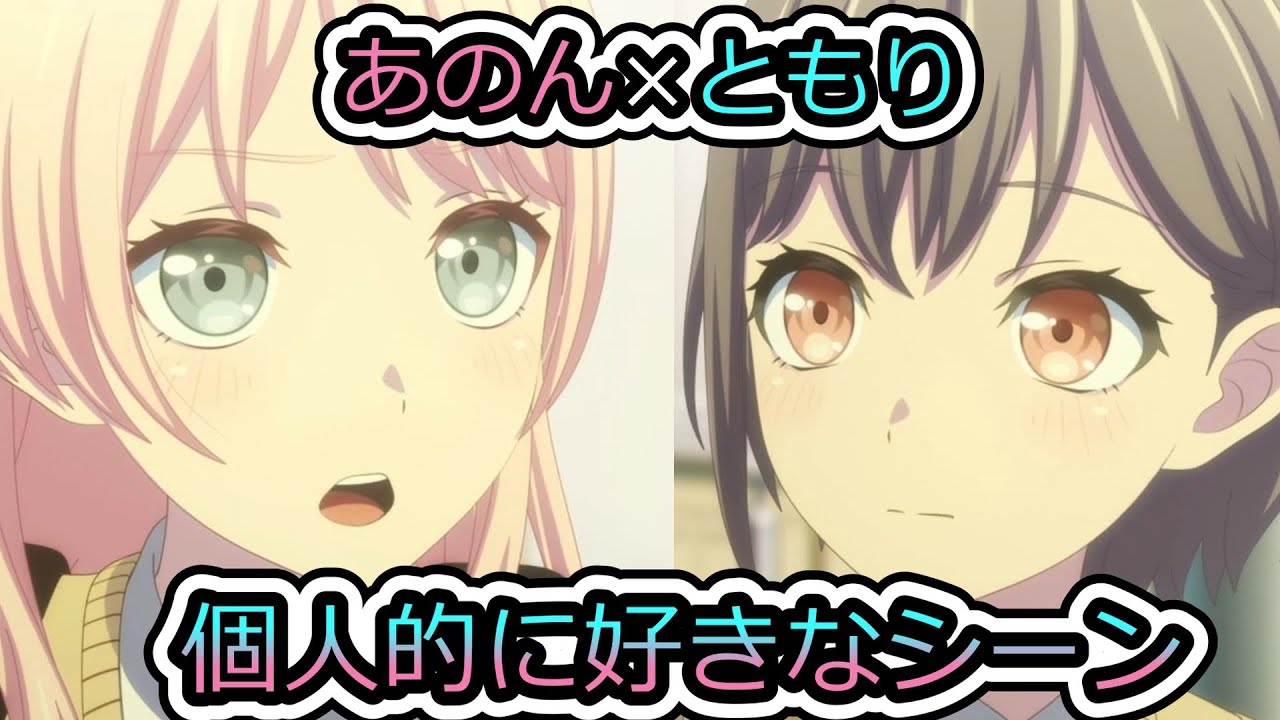 【It's MyGO!!!!!】あのん×ともり集