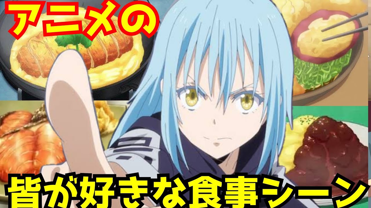 みんなが好きなアニメの食事シーン アニメ紹介 ブラッククローバー スライム300 ゆゆゆ Youtube