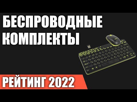 ТОП—7. Беспроводные комплекты (клавиатура + мышь). Рейтинг 2022 года!