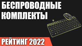 ТОП-7. Беспроводные комплекты (клавиатура + мышь). Рейтинг 2022 года!