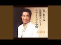 みやまみかん小唄 (オリジナル・カラオケ)