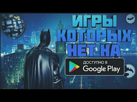 ТОП 10 ИГР НА АНДРОИД КОТОРЫХ НЕТ НА ПЛЕЙМАРКЕТЕ | БЕЗ ИНТЕРНЕТА
