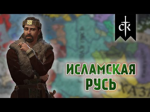 Видео: Crusader Kings 3 - Альтернатива Владимира #1