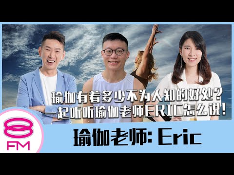 8FM【日日有工开】瑜伽有着多少不为人知的好处？ ft. 瑜伽老师 Eric