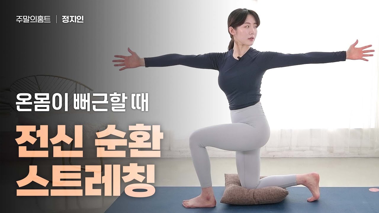 주말의 홈트｜온몸이 뻐근할 때 '전신 순환 스트레칭', 정지인의 쉬운 다이어트