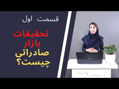 تصویری: نحوه تحقیق در مورد بازار