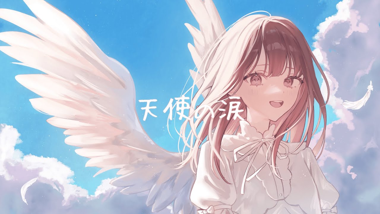 歌い手】天使の涙/MIMI【＃歌ってみた】 - YouTube