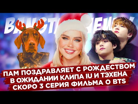 [BANGTAN NEWS] Пам поздравляет с Рождеством, Ждем клип IU и Тэхёна | Новости BTS