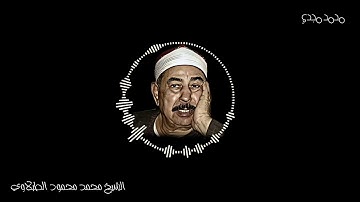 " سورة الناس" _ الشيخ محمد محمود الطبلاوي ❤
