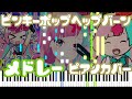 【ピアノ】ピンキーポップヘップバーン MVメドレー + ED