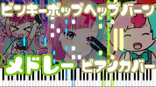 【ピアノ】ピンキーポップヘップバーン MVメドレー + ED