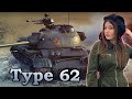 Type 62 - мал, да удал ♦ И снова прем недели