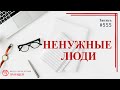 555 Ненужные люди / записи Нарколога