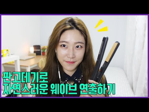 3STEP! 판고데기로 자연스러운 웨이브 연출 쉽게하기 | outfitrexipe