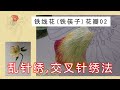 【4K】 Petals part 005 of “Iron Chopsticks&quot;(Helleborus)|Hand Embroidery|「蘇州刺繡•鐵筷子005高清」