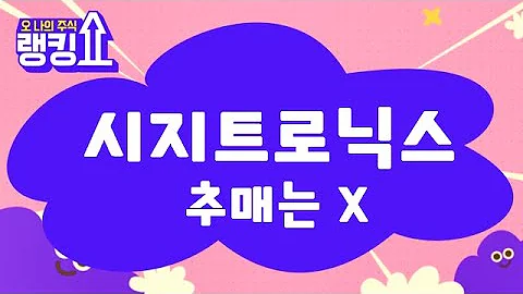 전량 매도! / 시지트로닉스(429270) [랭킹쇼, 오 나의 주식] #랭킹쇼 #토마토tv