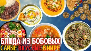 Top 10 Best Bean Dishes | Bean Dishes