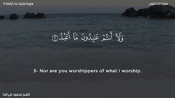 سورة الكافرون   الشيخ محمود علي البنا