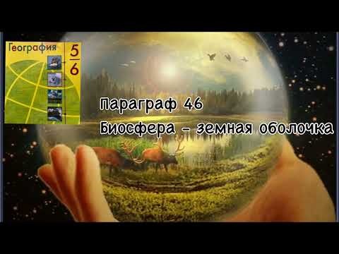 География 6 класс (Алексеев) аудио параграф 46 «Биосфера - земная оболочка»