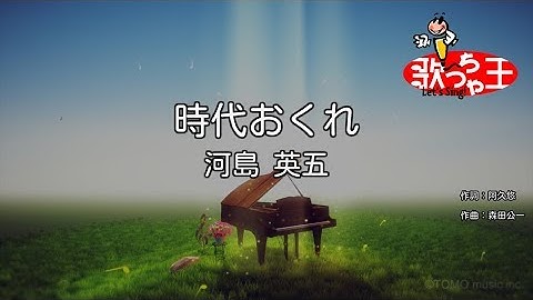 Thumbnail of 【カラオケ】時代おくれ / 河島英五