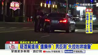 疑酒駕違規'遭攔停'! 男拒測'失控咆哮嗆警'│中視新聞 20251030