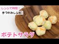 【時短レシピ】手づかみポテトサラダ！ の動画、YouTube動画。